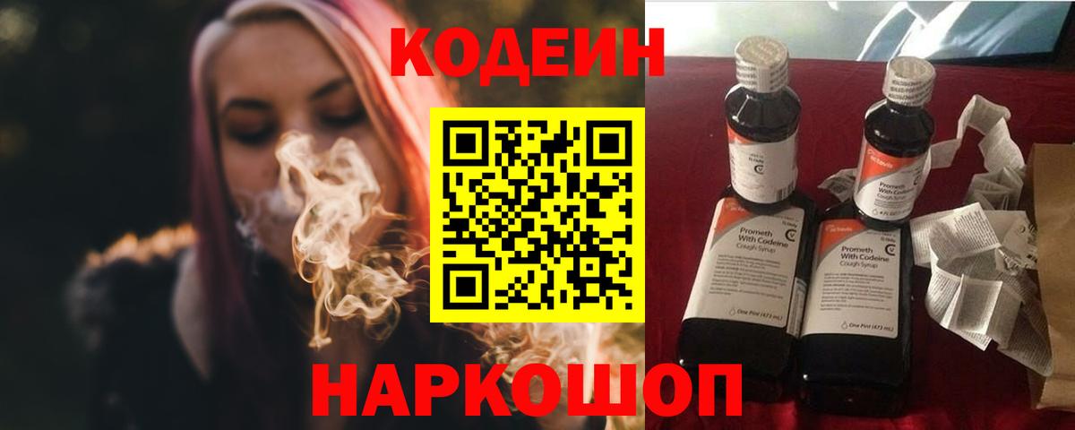 Кодеин Purple Drank Оренбург